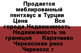 Продается меблированный пентхаус в Турции › Цена ­ 195 000 - Все города Недвижимость » Недвижимость за границей   . Карачаево-Черкесская респ.,Черкесск г.